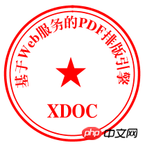 HTML中用xdoc做印章实例代码