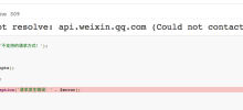 小程式學習記錄之Linux出現Could not resolve-api.weixin.qq.com問題的處理方案