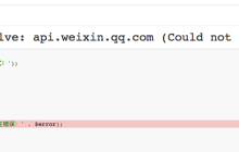 小程序学习记录之Linux出现Could not resolve-api.weixin.qq.com问题的处理方案