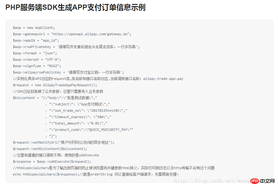 PHP服务端SDK生成APP支付订单信息示例