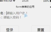 微信小程序简单实现form表单获取输入数据实例分享