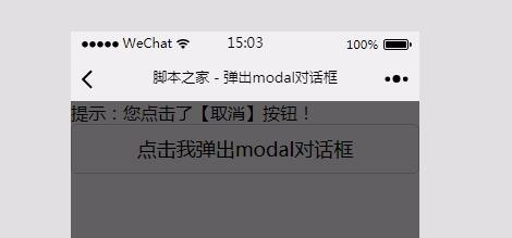 微信小程式使用modal元件彈出對話框實例分享