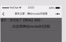 微信小程序使用modal组件弹出对话框实例分享
