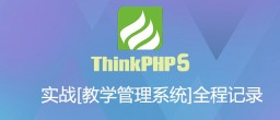 ThinkPHP5实战[教学管理系统]全程实录