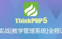 ThinkPHP5实战[教学管理系统]全程实录