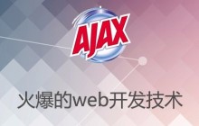 php最亲密小伙伴之一ajax技术
