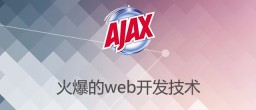 php最亲密小伙伴之一ajax技术