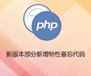 Partage de code mémo pour certaines nouvelles fonctionnalités de PHP7.0 et 7.1