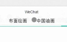 微信小程序tab和swiper结合效果的实现
