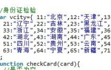 jQuery使用正则方法验证15/18身份证详解