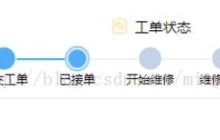 微信小程序流程进度的图样式功能实现方法