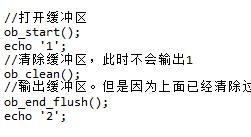 php利用ob_start()清除输出和选择性输出