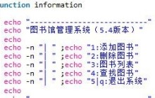 linux之shell实现图书管理系统实例详解