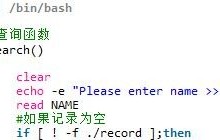 shell如何实现学生成绩管理系统