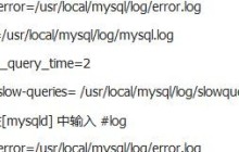 MySQL日志设置及查看方法详解