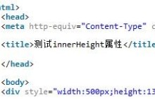 JavaScript的innerWidth与innerHeight使用详解