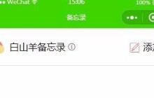 一个会话备忘录小程序的实现方法