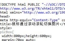 JavaScript实现鼠标滚轮控制页面图片切换