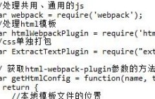 webpack配置方法小结