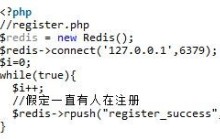 PHP和Redis实现高并发下注册人数统计