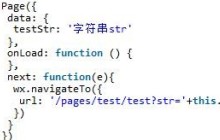 微信小程序navigateTo数据传递详解