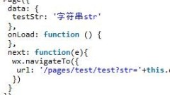 微信小程式navigateTo資料傳遞詳解