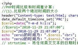 PHP時刻比較・時差計算実装コード