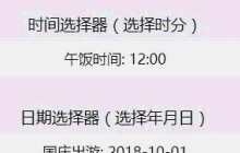 微信小程序日期时间选择器如何使用
