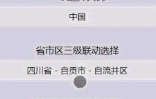 微信小程序关于三级联动选择器如何使用