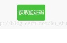 微信小程序验证码获取倒计时效果代码分享