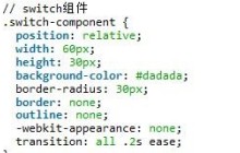 用css3实现switch组件开关