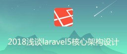 2018年浅谈 Laravel5 核心架构设计