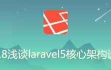 2018年浅谈 Laravel5 核心架构设计