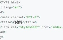 CSS内边距外边距代码详解