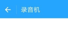 微信小程序开发录音机、音频播放、动画