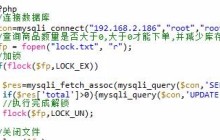 PHP如何使用文件锁解决高并发问题