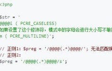 PHP正则匹配所有字符失败的原因及解决办法