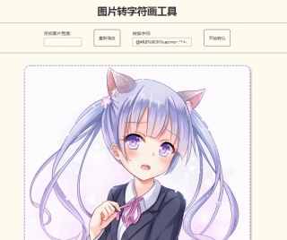 使用前端方法實作圖片轉字符畫 使用前端方法實作圖片轉字符畫