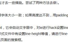 input输入框中的光标大小显示不一致应该怎么解决