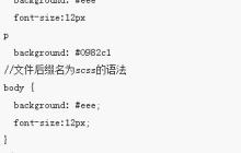 预处理器Sass如何使用