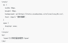 CSS用图换字多种方法