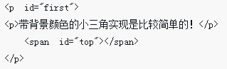 用CSS实现页面的尖角、小三角、不同方向尖角