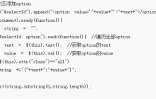 jquery动态添加和遍历option的方法