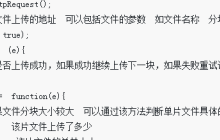 H5怎么实现文件断点续传