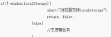 H5的localStorage使用总结