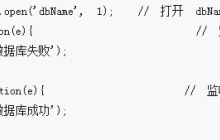 indexeddb数据库的使用详解