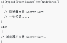H5的之sse服务器发送事件EventSource详解