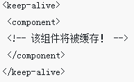vue的指定组件缓存使用方法