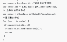 一个单独页面内如何实现两个zTree联动