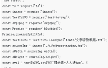 node操作文字生成图片